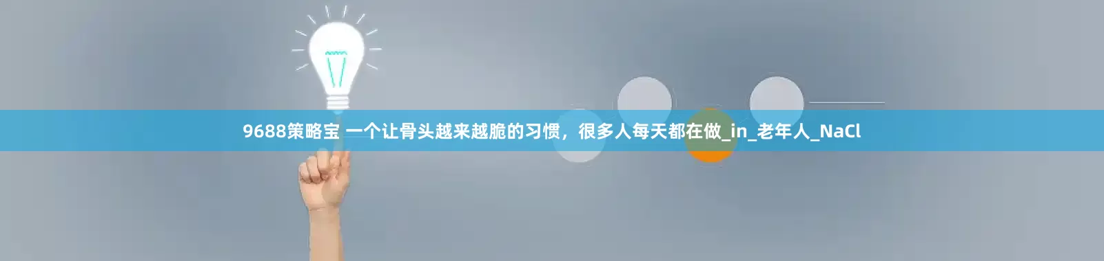 9688策略宝 一个让骨头越来越脆的习惯，很多人每天都在做_in_老年人_NaCl