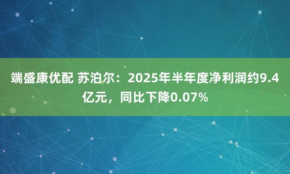 端盛康优配 苏泊尔：2025年半年度净利润约9.4亿元，同比下降0.07%