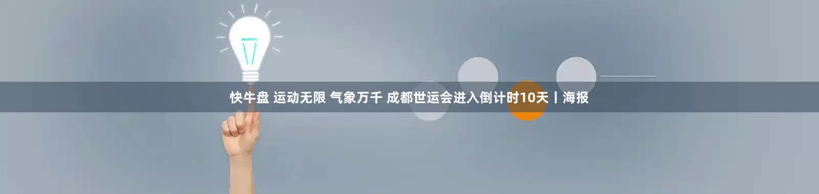 快牛盘 运动无限 气象万千 成都世运会进入倒计时10天丨海报