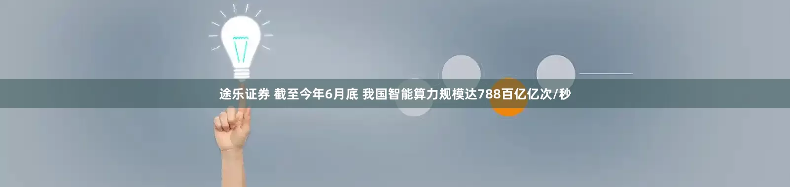 途乐证券 截至今年6月底 我国智能算力规模达788百亿亿次/秒