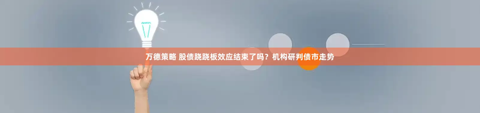 万德策略 股债跷跷板效应结束了吗？机构研判债市走势