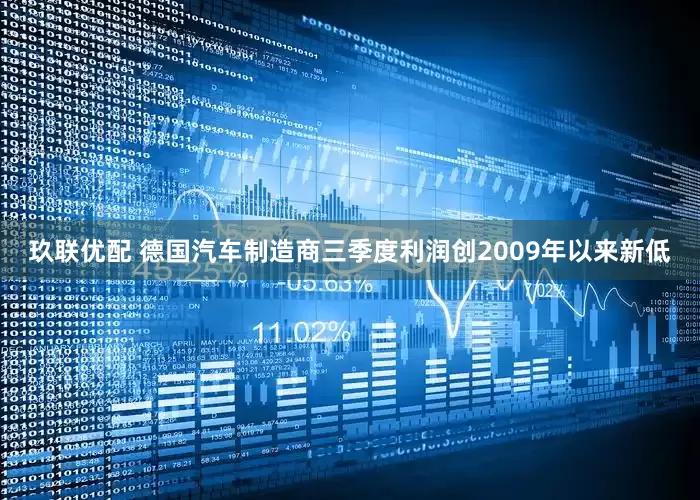 玖联优配 德国汽车制造商三季度利润创2009年以来新低