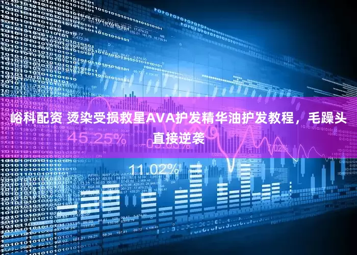 峪科配资 烫染受损救星AVA护发精华油护发教程，毛躁头直接逆袭